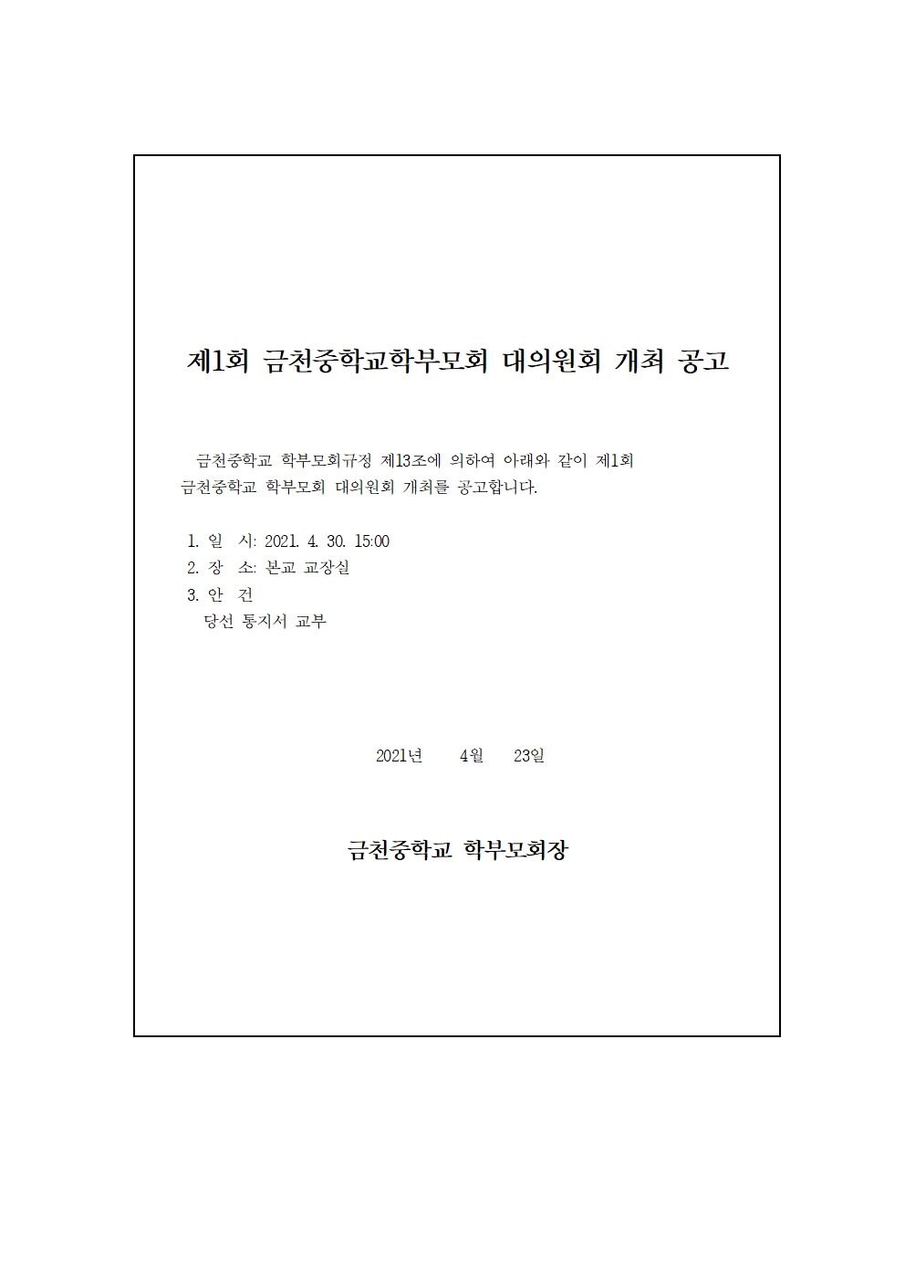 금천중학교학부모회 대의원회 개최 공고001