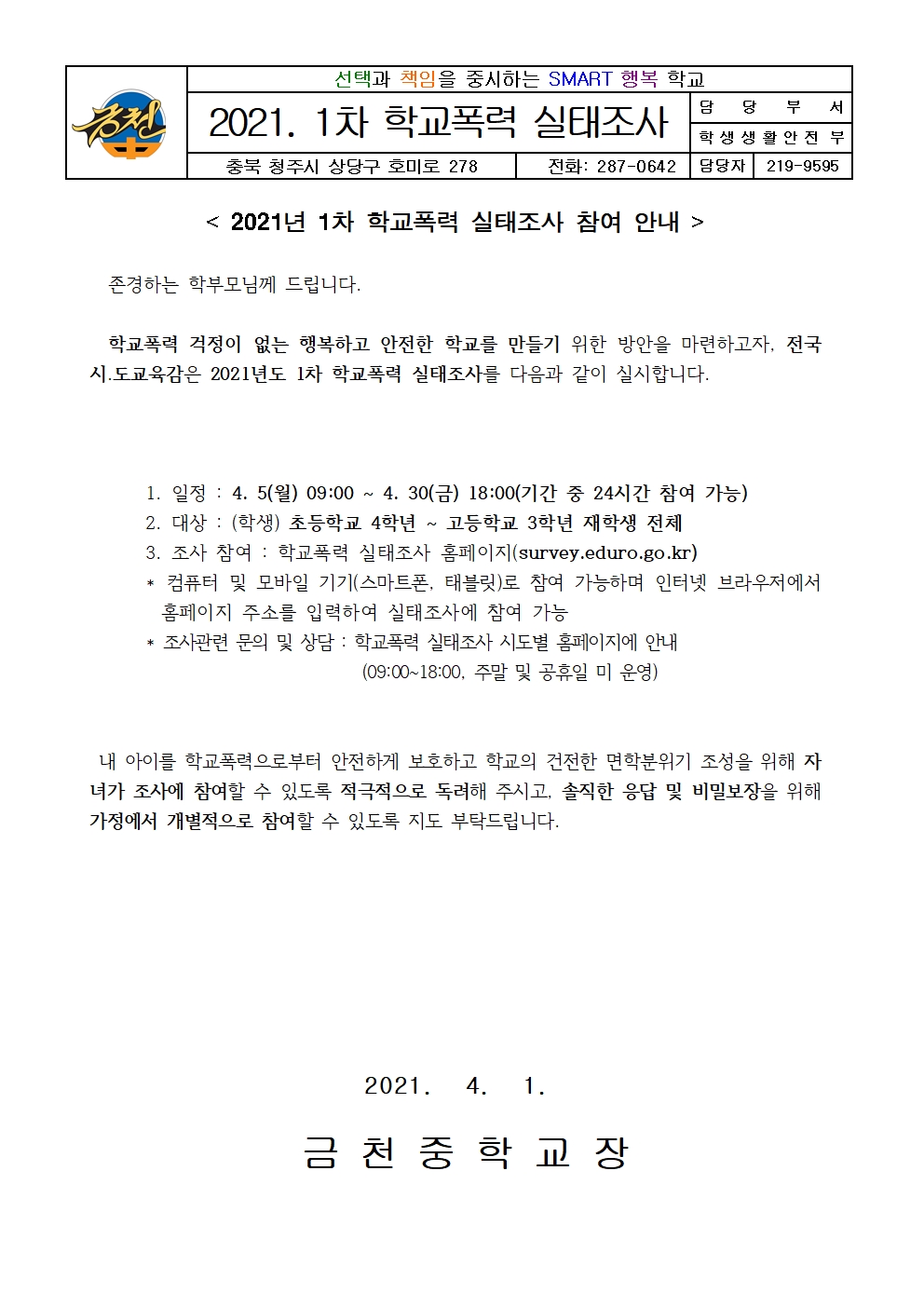 2021. 1차 학교폭력실태조사 가정통신문001