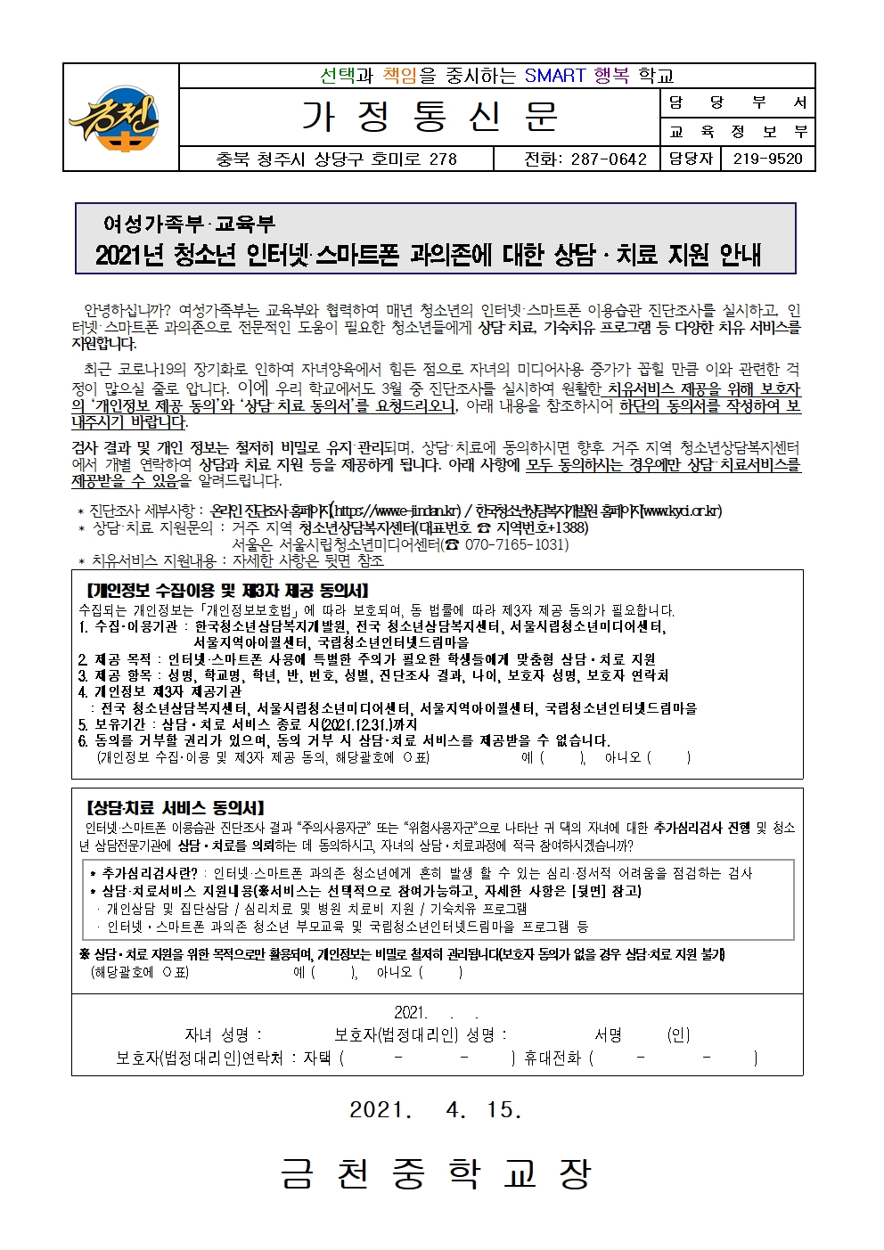 인터넷·스마트폰 과의존에 대한 상담·치료 안내 가정통신문001