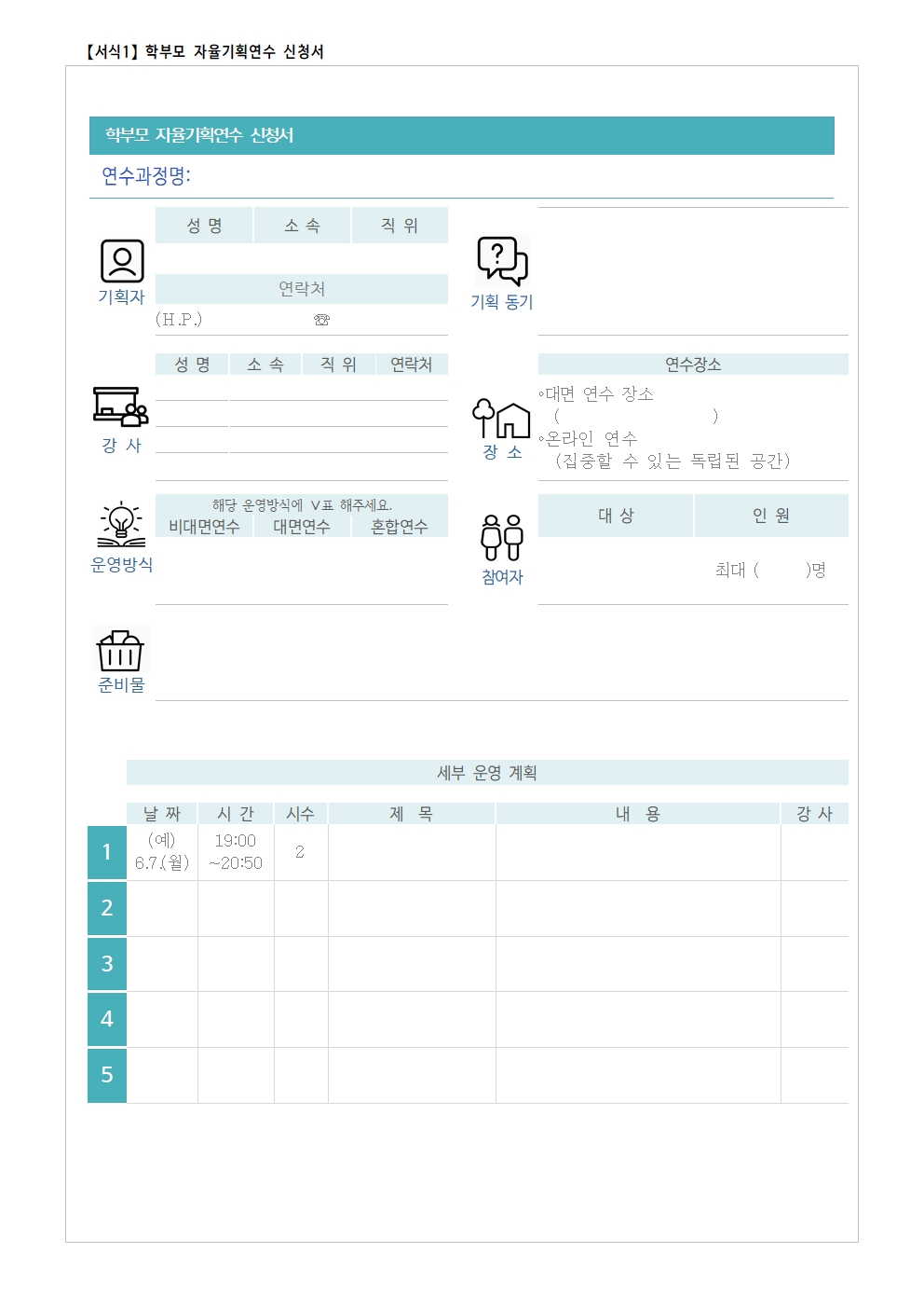 충청북도단재교육연수원 기획지원부_[안내] 학부모자율기획연수(1기) 기획안 모집003