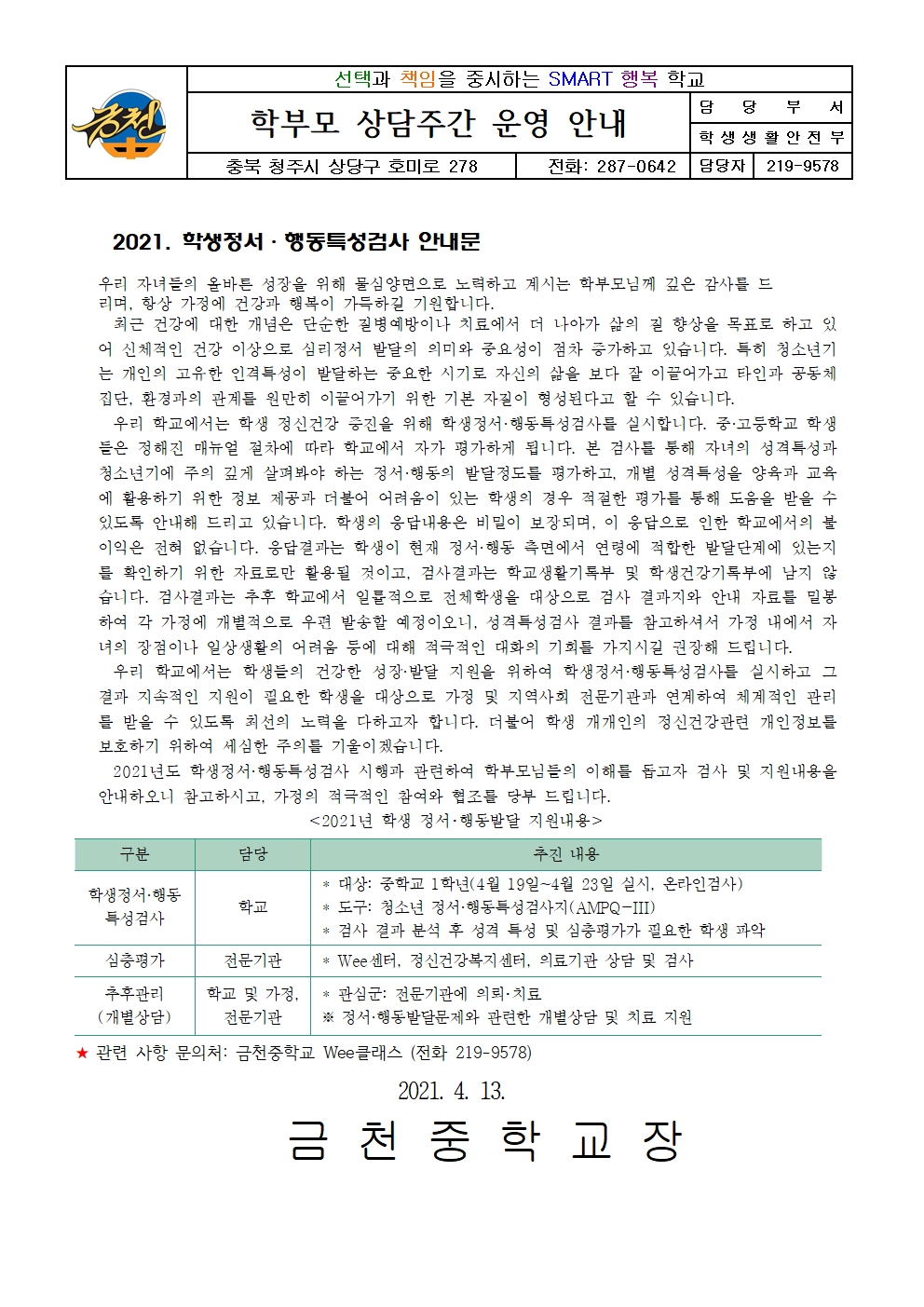 2021. 정서행동 특성검사 가정통신문001