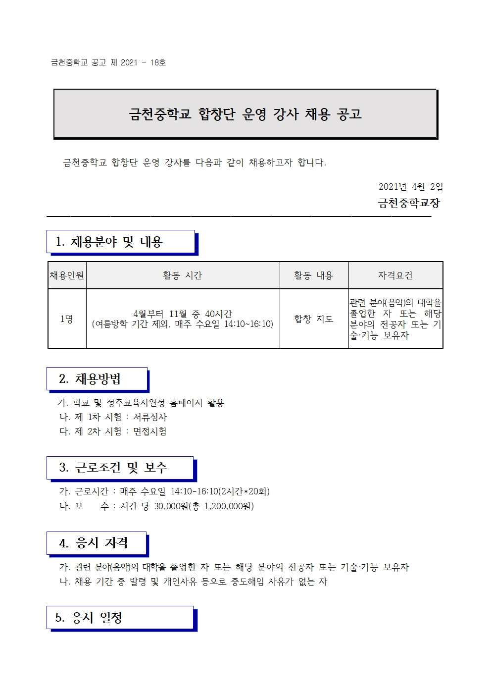 금천중학교 합창단 운영 강사 채용 공고001