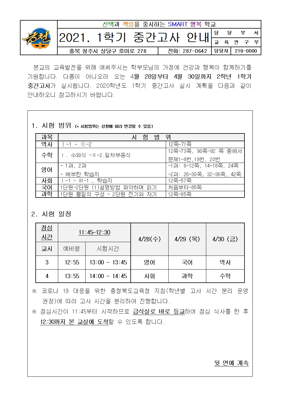 2021. 2학년 1학기 중간고사 가정통신문001