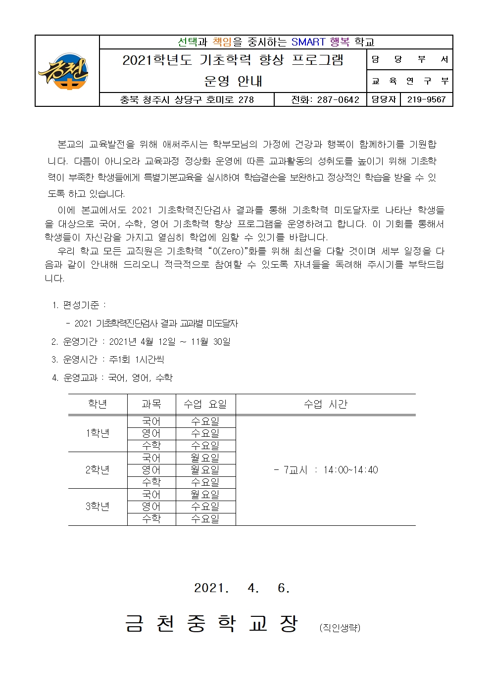 2021학년도 기초학력 향상 프로그램 운영 안내 가정통신문001