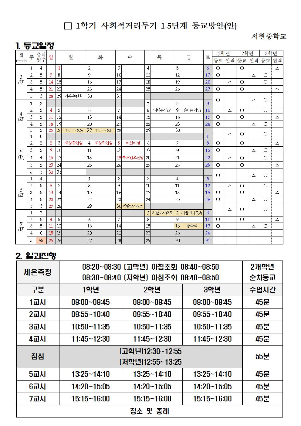 2021 1학기 학년별 등교일정(4.12)001