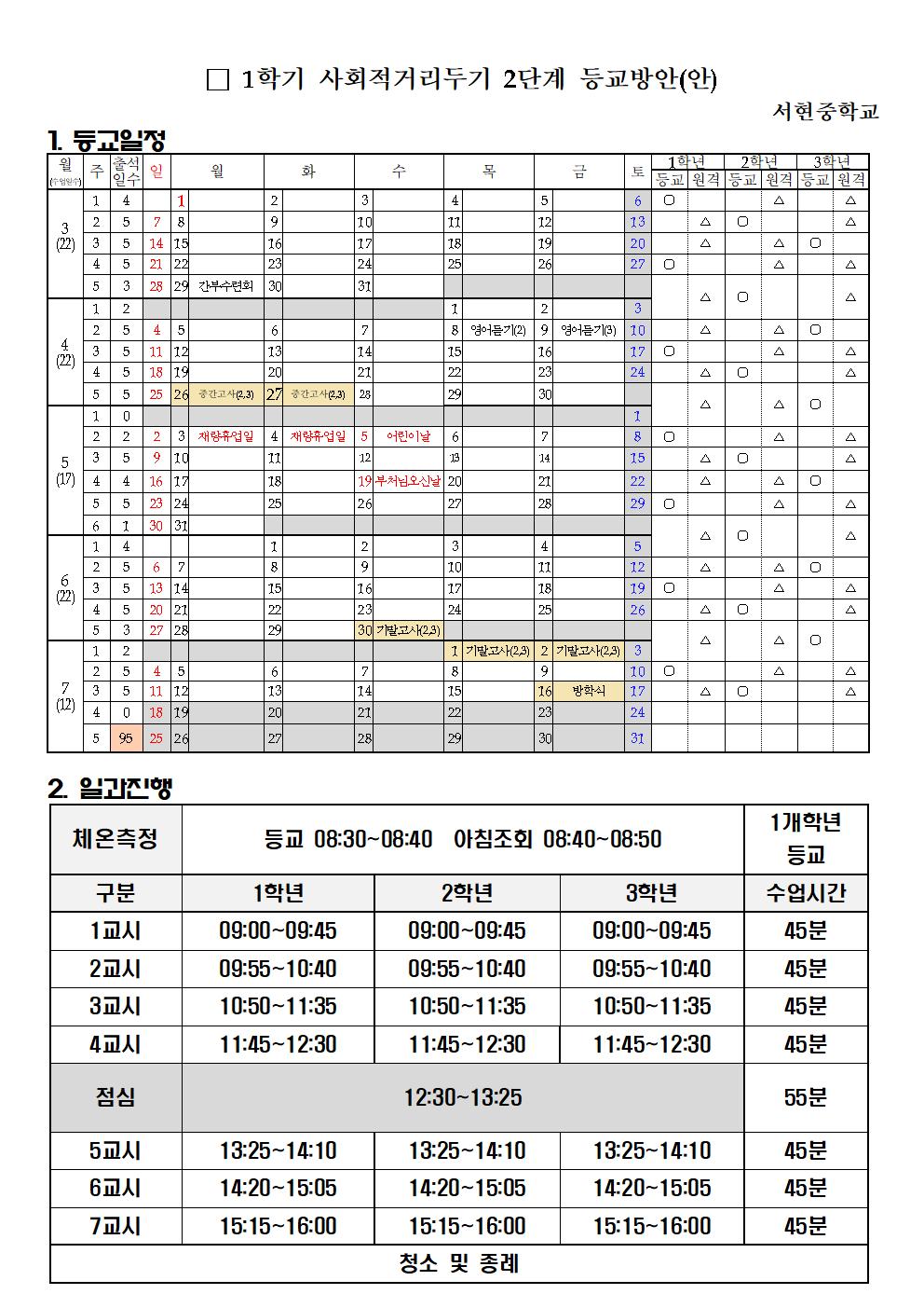 2021 1학기 학년별 등교일정(4.12)002