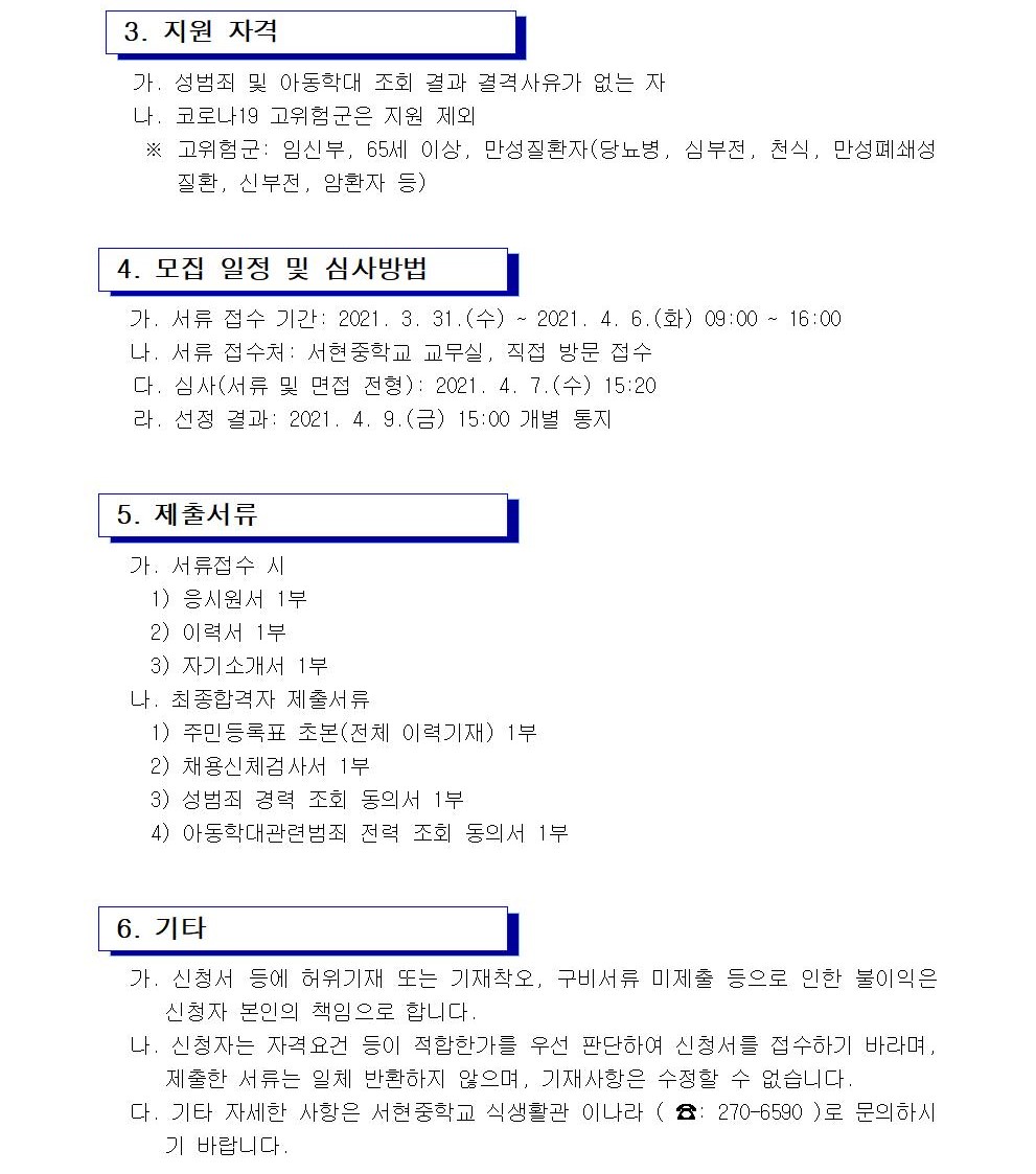 2021. 등교수업 교육활동 지원인력 채용 공고문002