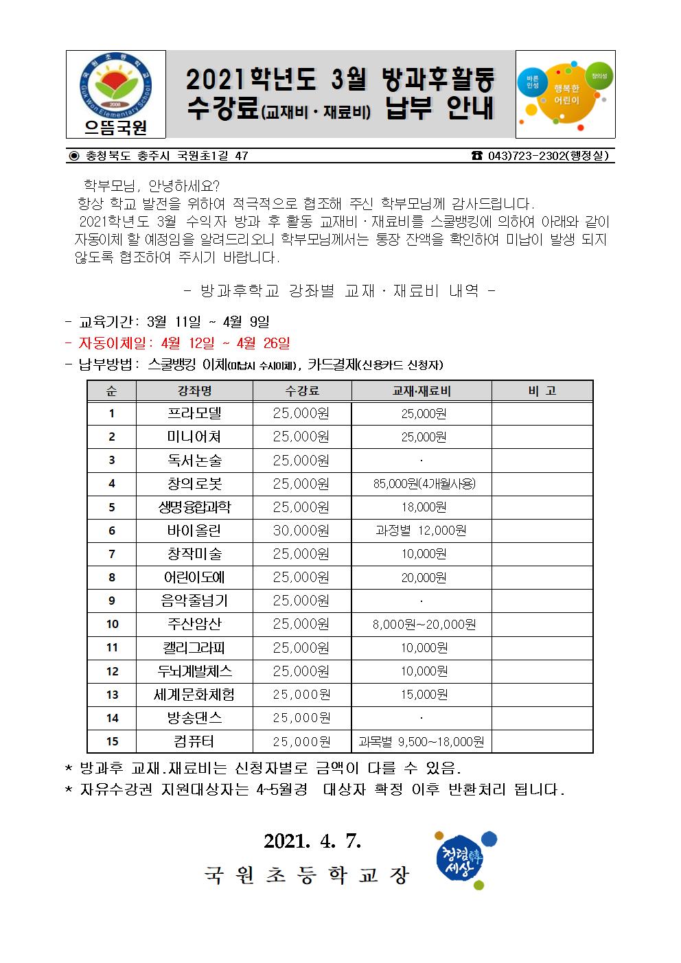 3월 방과후활동 수강료 납부 안내