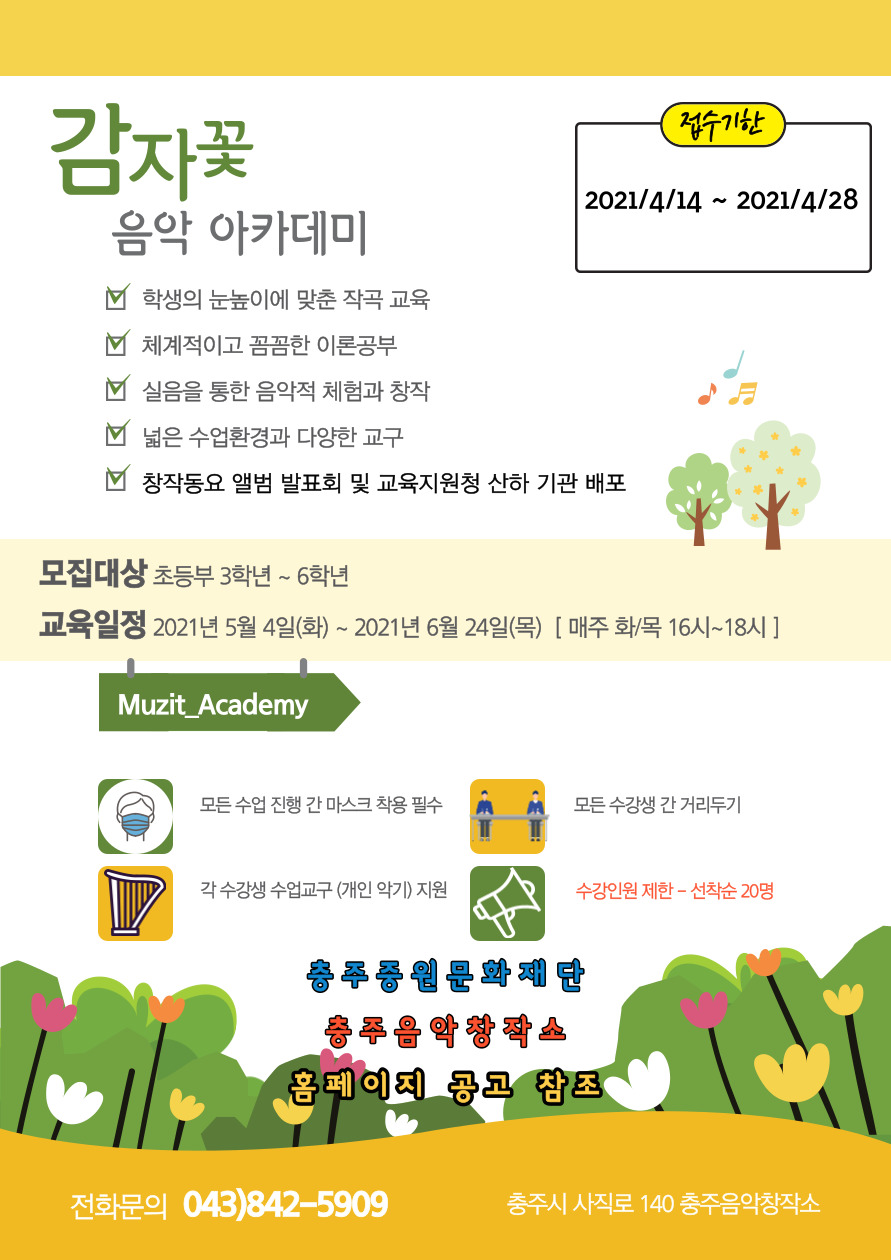 재단법인 충주중원문화재단 충주음악창작소_감자꽃