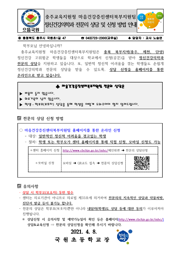 정신건강의학과 전문의 상담 및 신청 방법 안내문_1