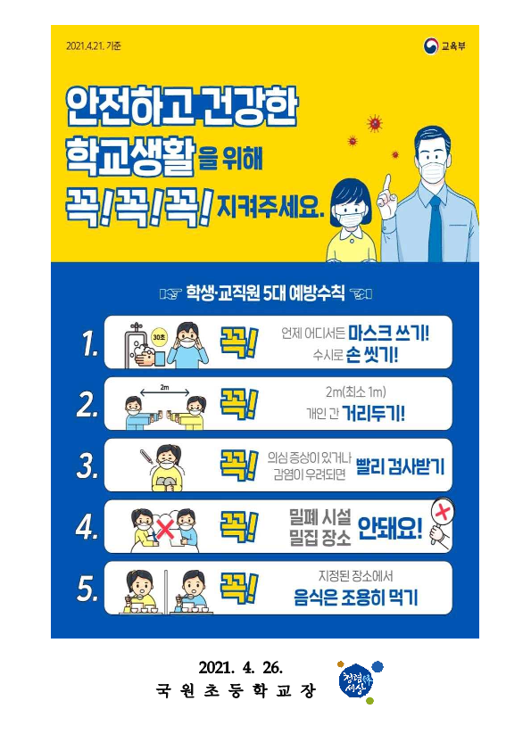 코로나19 학교 집중 방역기간 및 5대 예방 수칙 준수 안내문_2