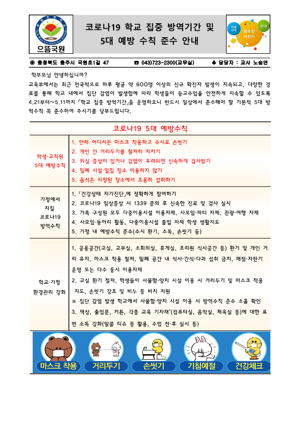 코로나19 학교 집중 방역기간 및 5대 예방 수칙 준수 안내문_1