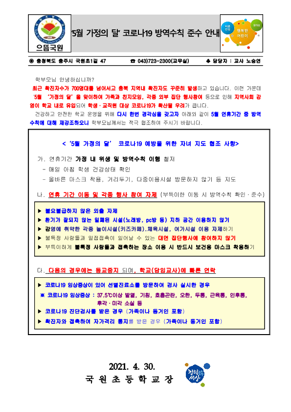 '5월 가정의 달' 코로나19 방역수칙 준수 안내문_1