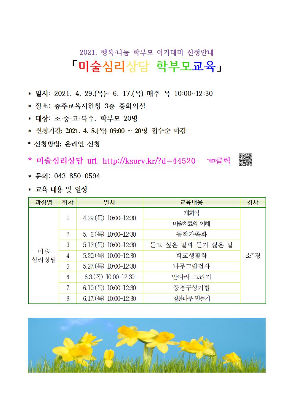 미술심리상담 학부모교육 홍보(안)001