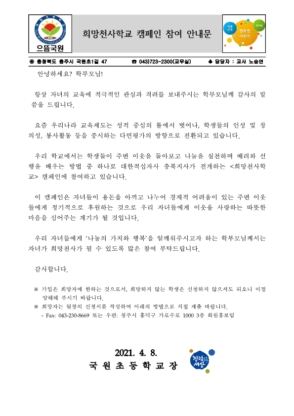 희망천사학교 캠페인 참여 안내문_1