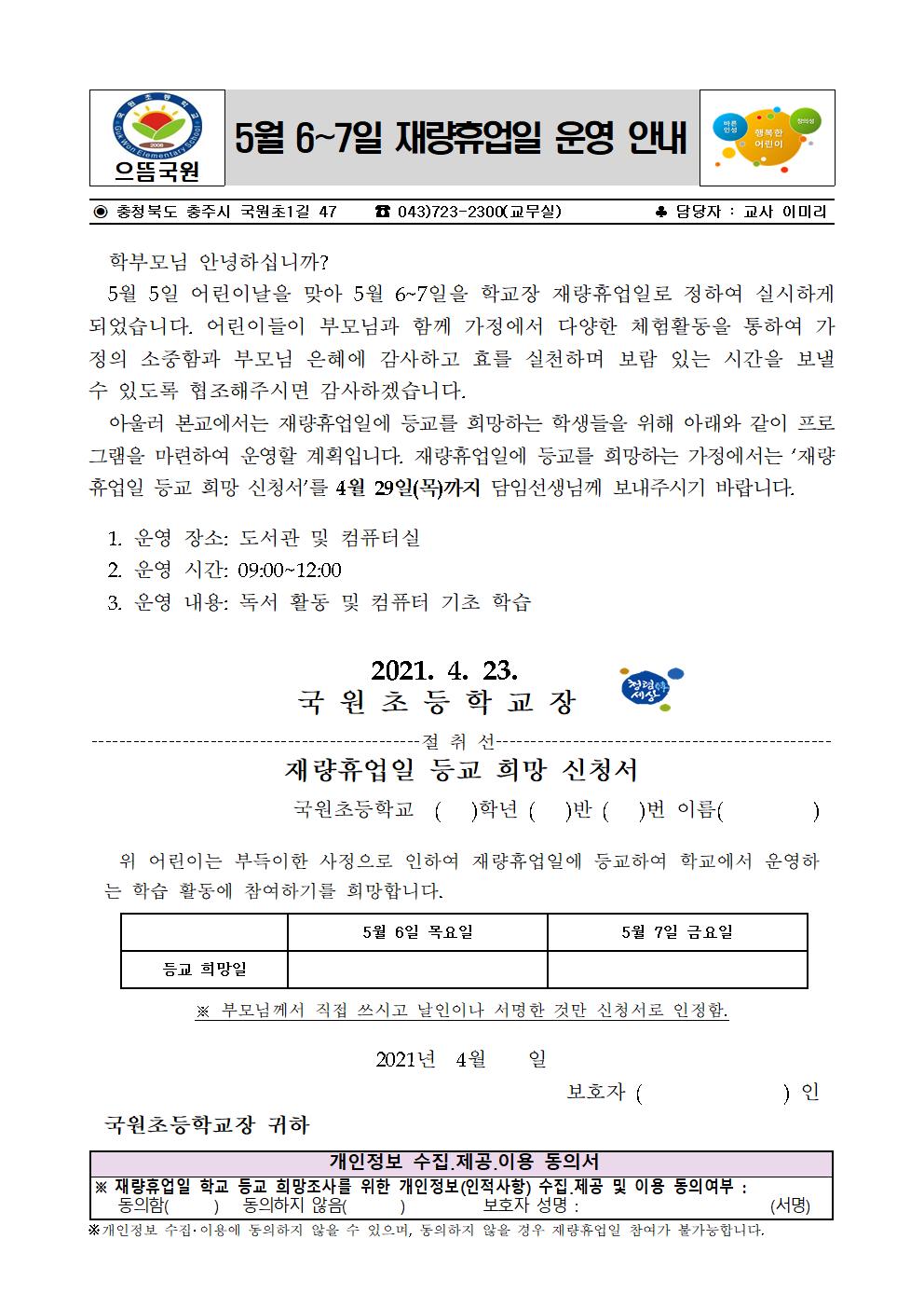 5월 6-7일 재량휴업일 가정통신문001