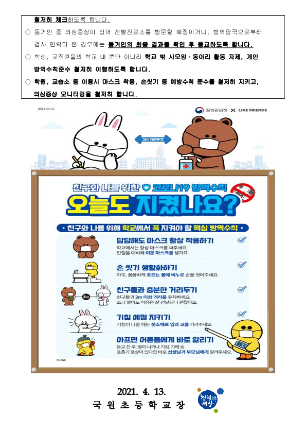 코로나19 학생 집단감염사례 관련 특별 강조사항 준수 안내문_2
