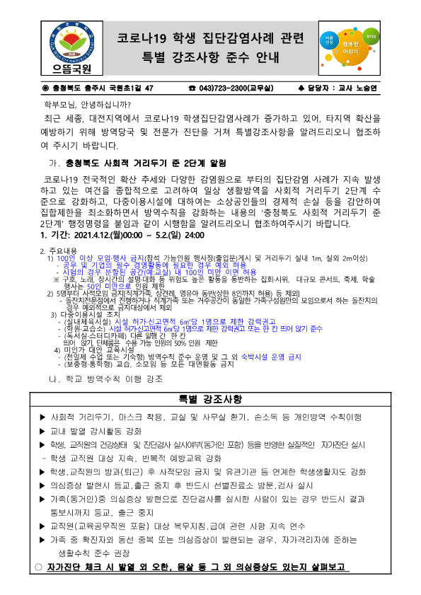 코로나19 학생 집단감염사례 관련 특별 강조사항 준수 안내문_1