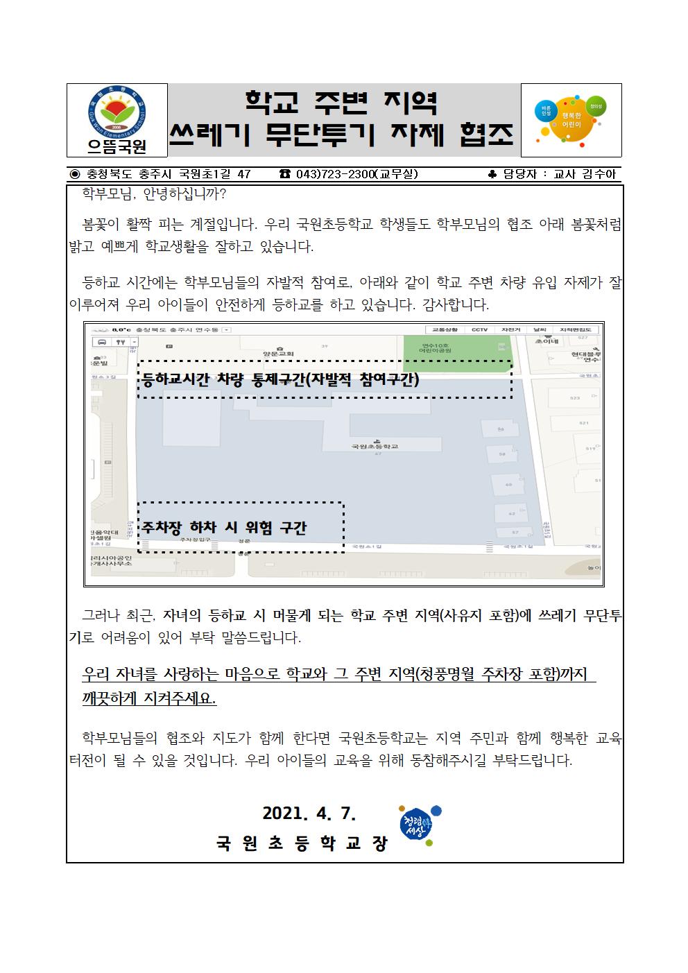 (홈피공지용) 학교주변지역 쓰레기 무단투기 자제 협조 안내장001