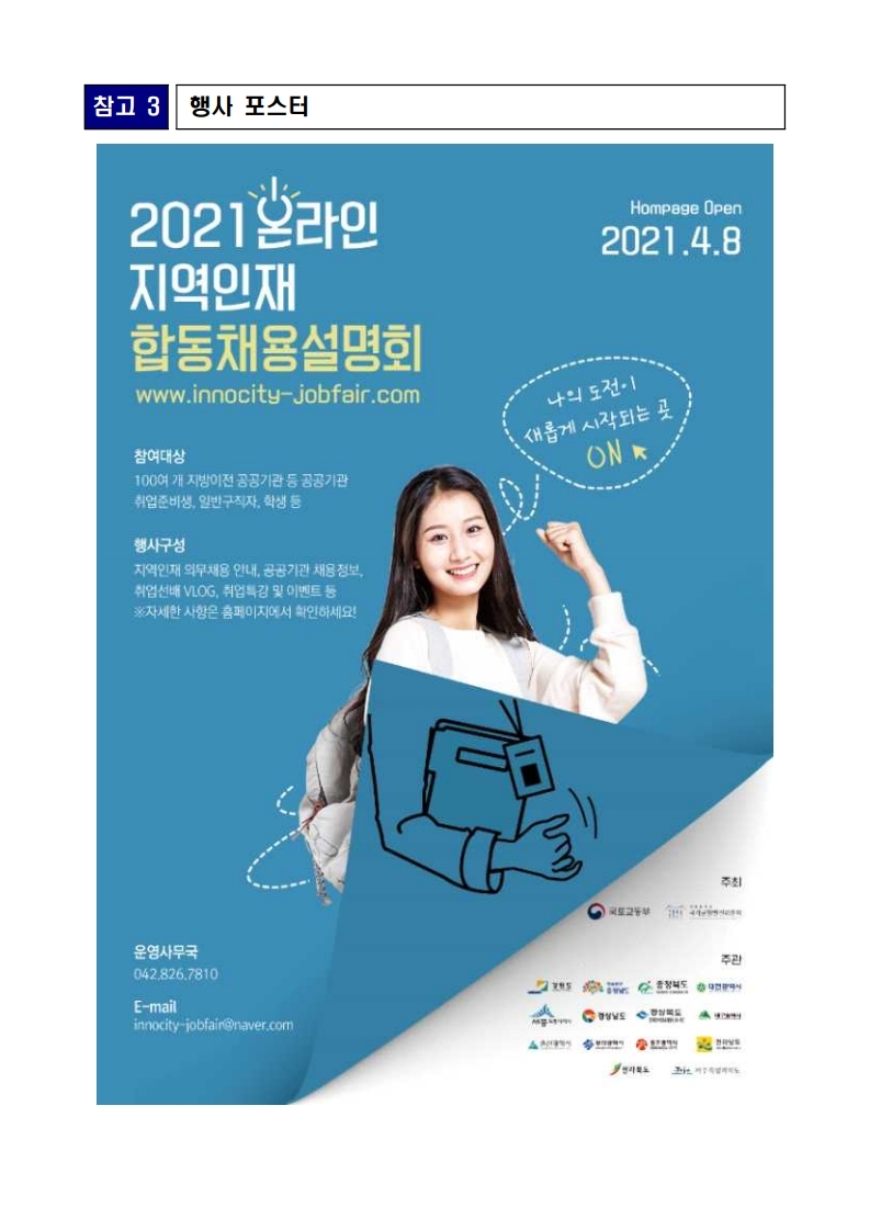 충청북도교육청 미래인재과_2021 온라인 지역인재 합동채용설명회 추진개요 및 포스터 이미지.pdf_page_3