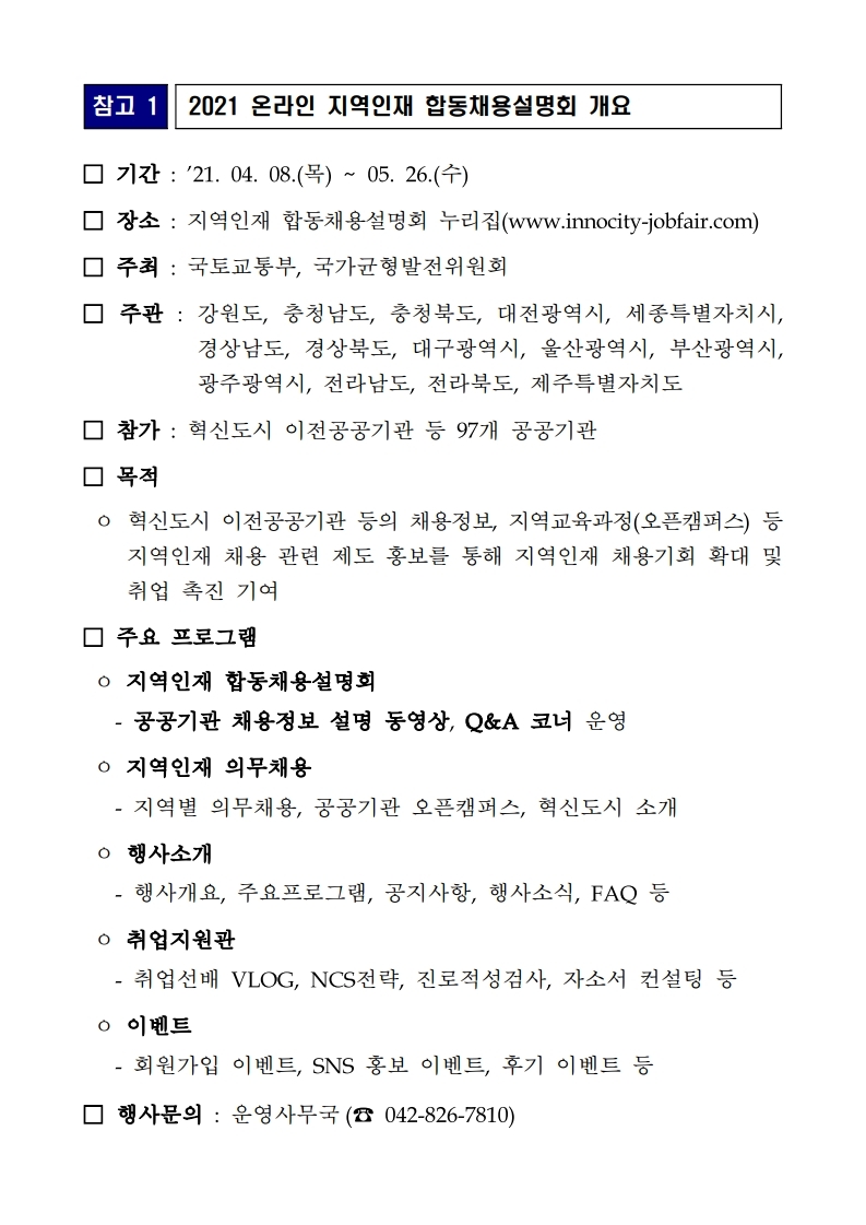 충청북도교육청 미래인재과_2021 온라인 지역인재 합동채용설명회 추진개요 및 포스터 이미지.pdf_page_1