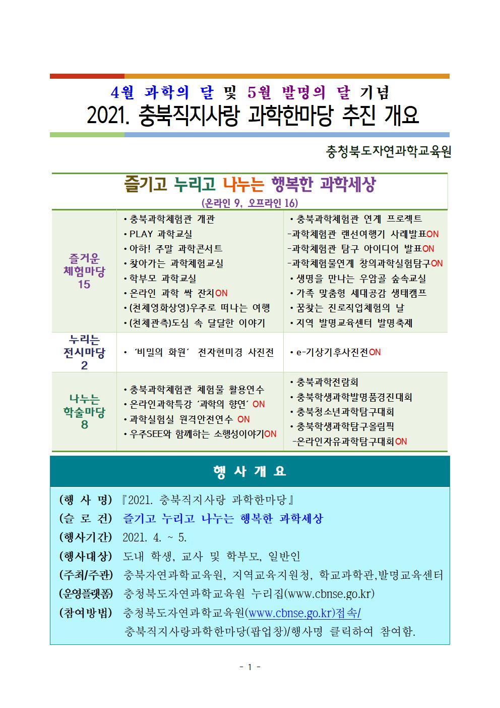 2021.충북직지사랑 과학한마당 추진 개요001