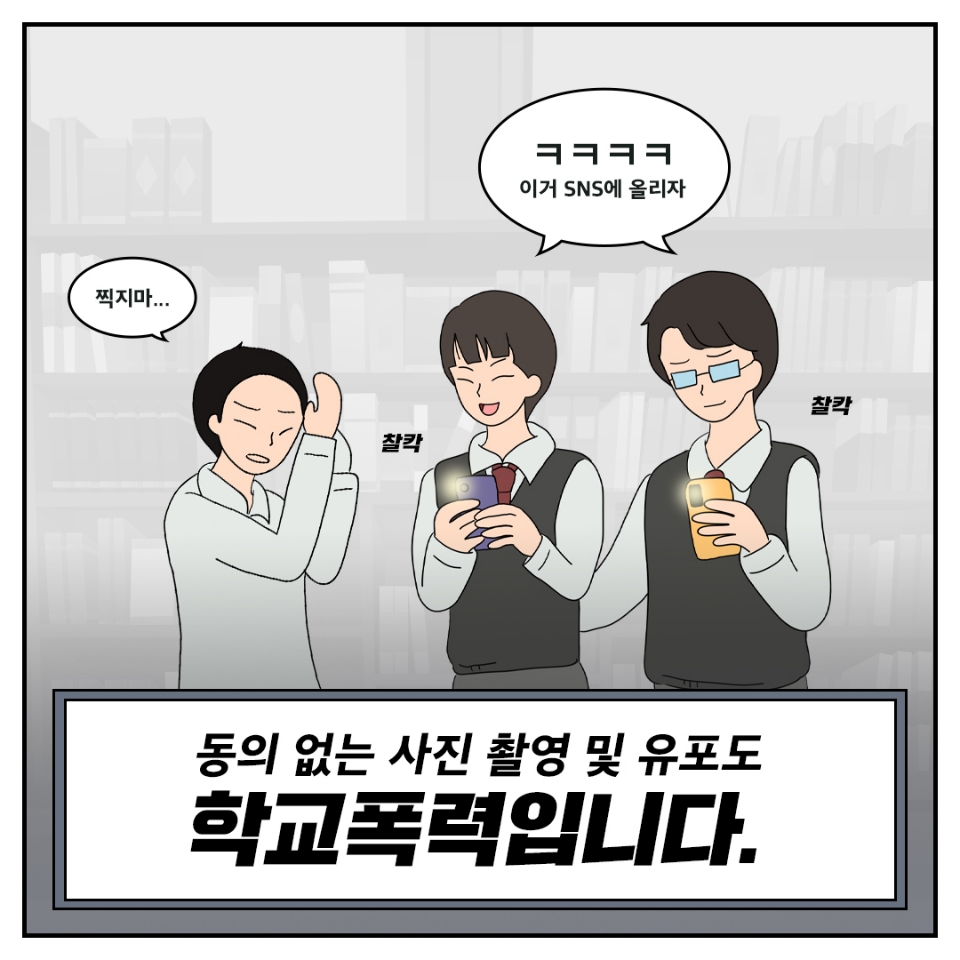 진천경찰서 생활안전교통과_진천경찰서가 알려드리는 학교폭력 카드뉴스 (4)