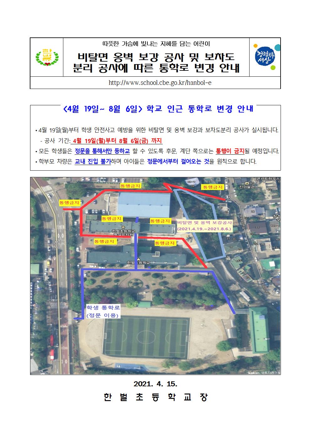 비탈면 보강및 보차도 분리 공사에 따른 통학로 변경 안내001