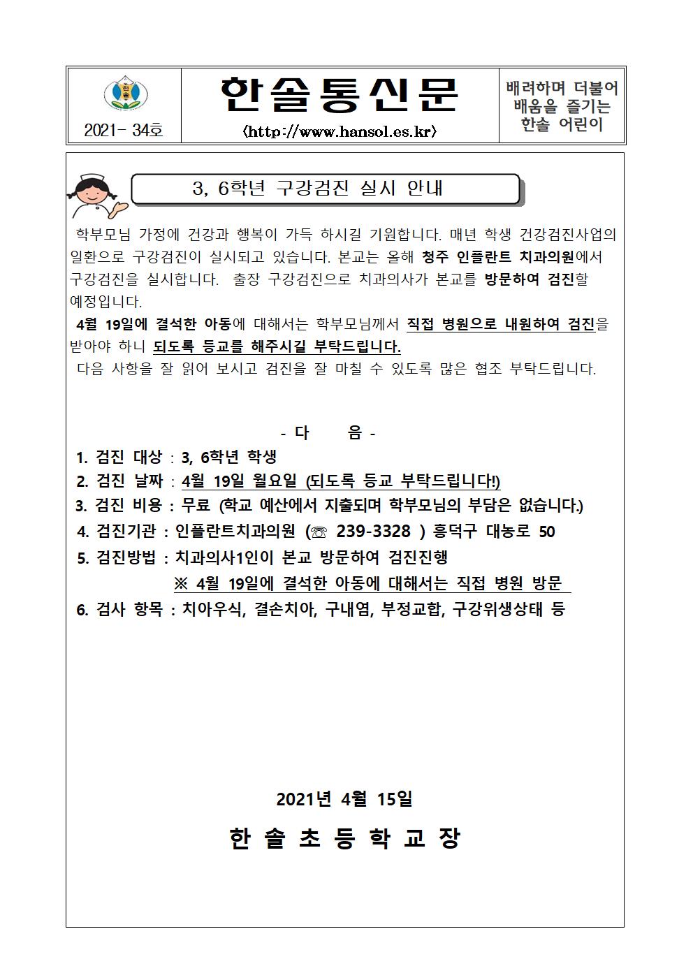 2021년도 3,6학년 구강검진 가정통신문001