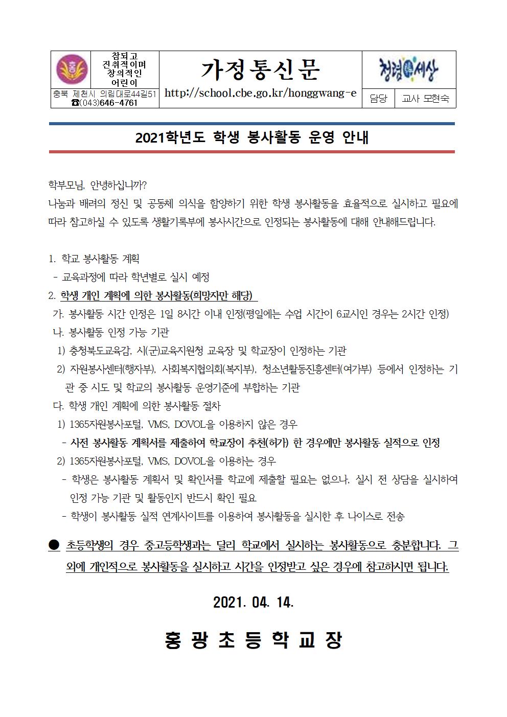 2021학년도 학생 봉사활동 안내 가정통신문001