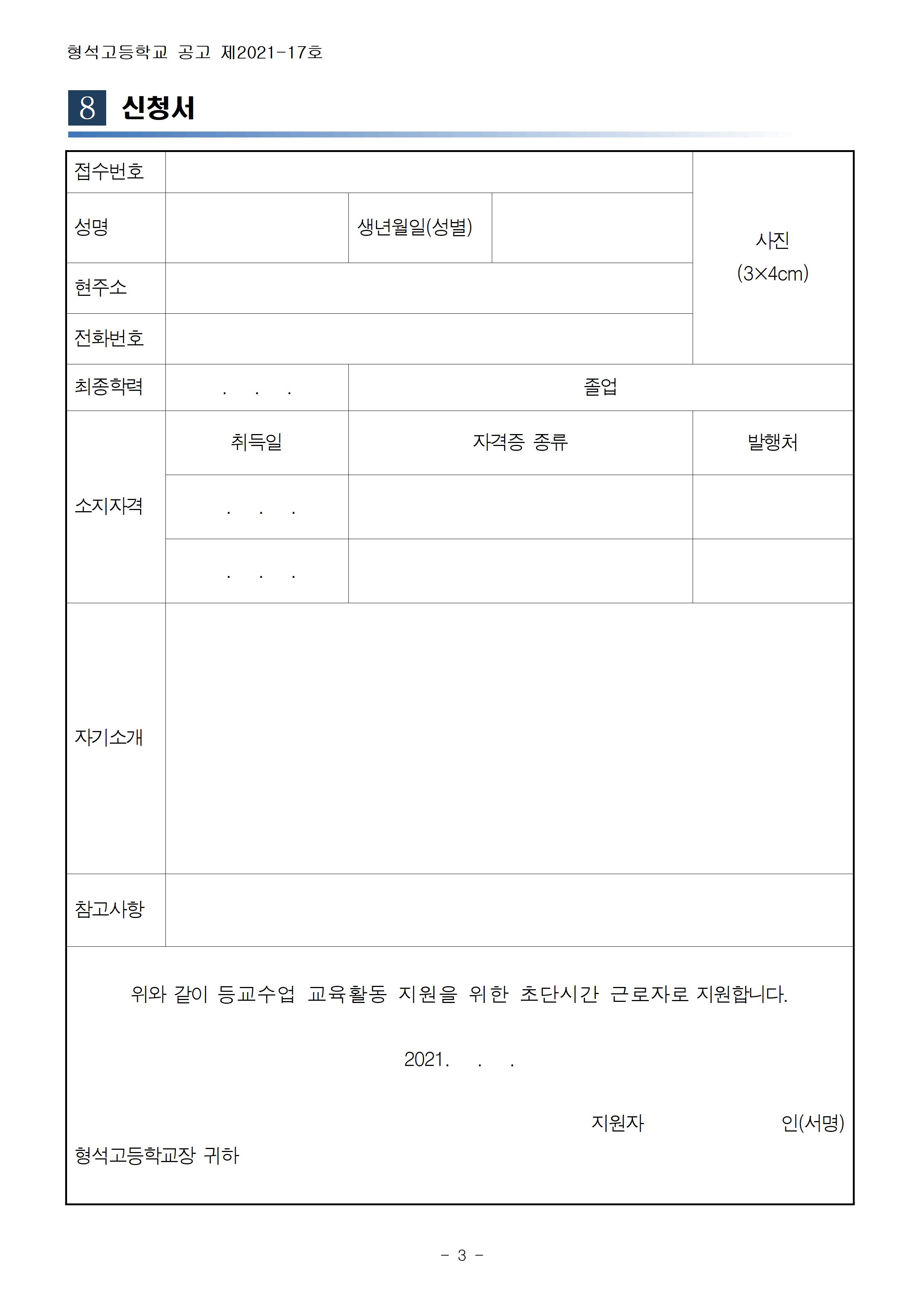 [형석고] 2021. 등교수업 교육활동지원 자원봉사자 모집공고 3차003