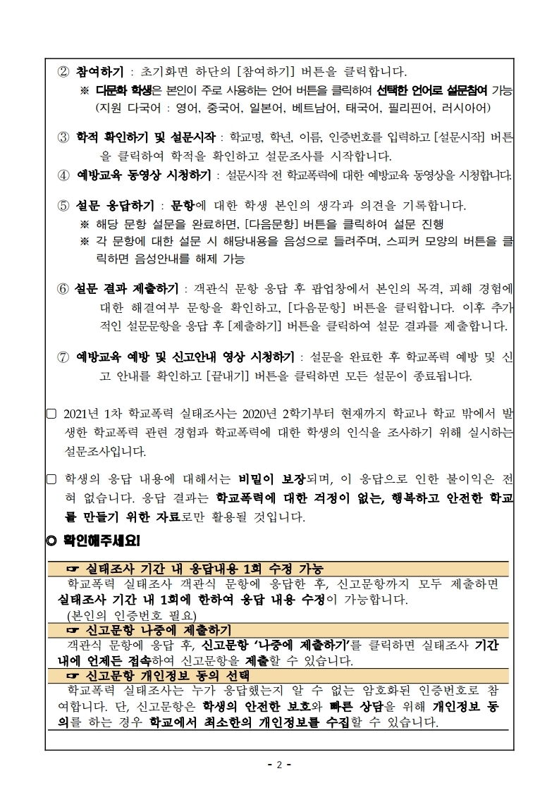 2021년 1차 학교폭력 전수조사 참여 안내 가정통신문.pdf_page_2