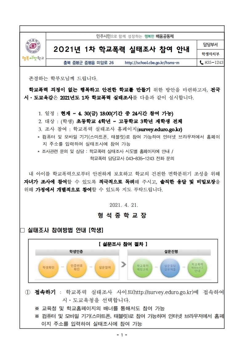 2021년 1차 학교폭력 전수조사 참여 안내 가정통신문.pdf_page_1
