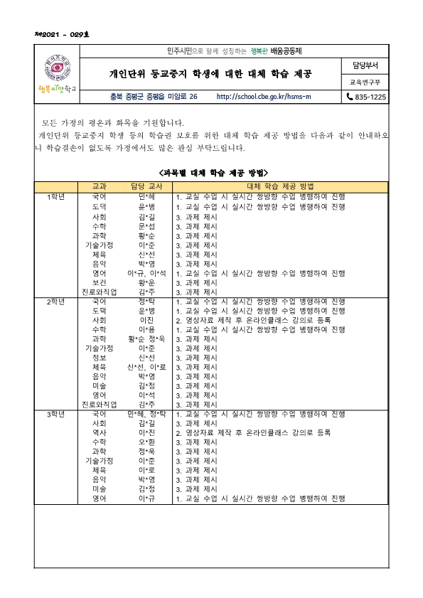 21. 등교중지 대체학습 가정통신문(결)_1