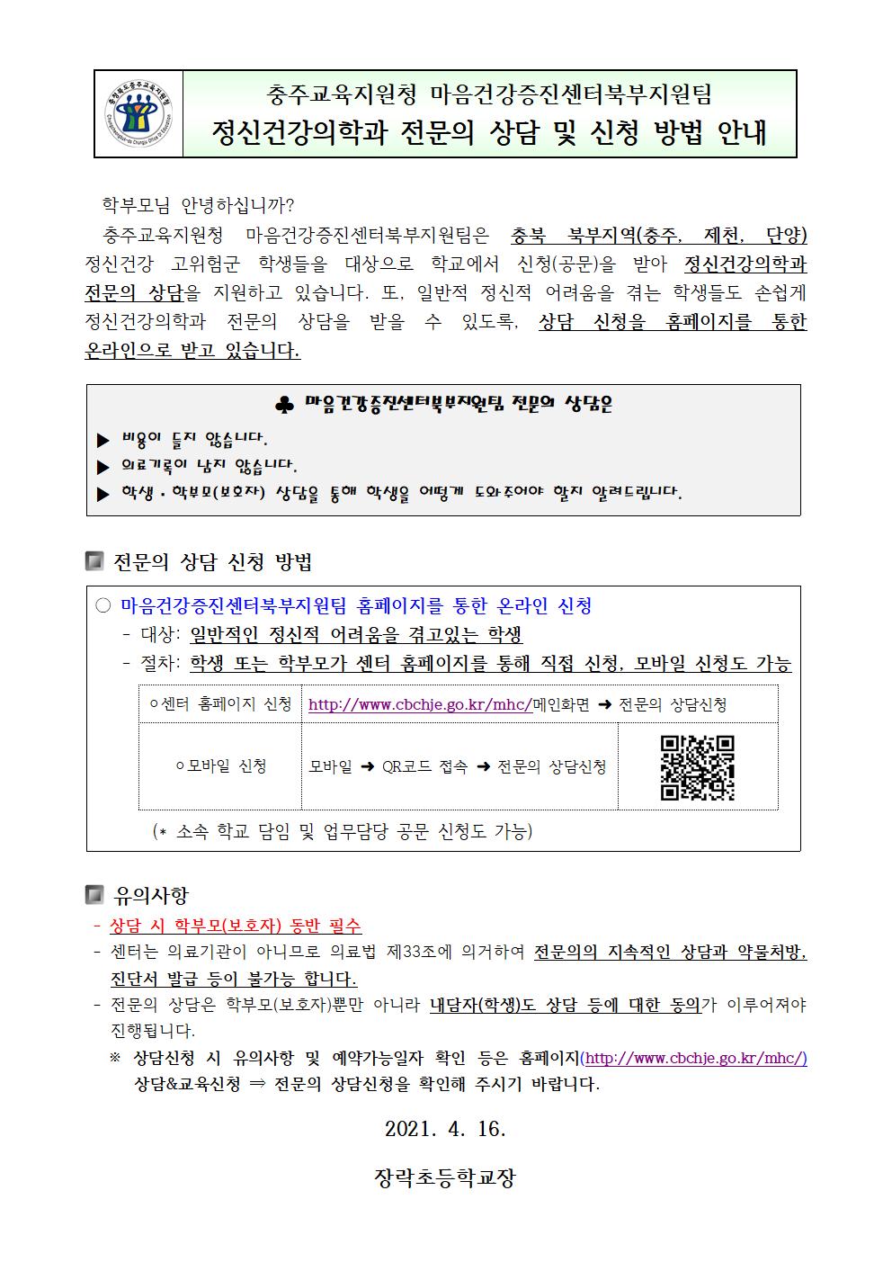 충주교육지원청 마음건강증진센터북부지원팀 정신건강의학과 전문의 상담 및 신청 방법 안내001