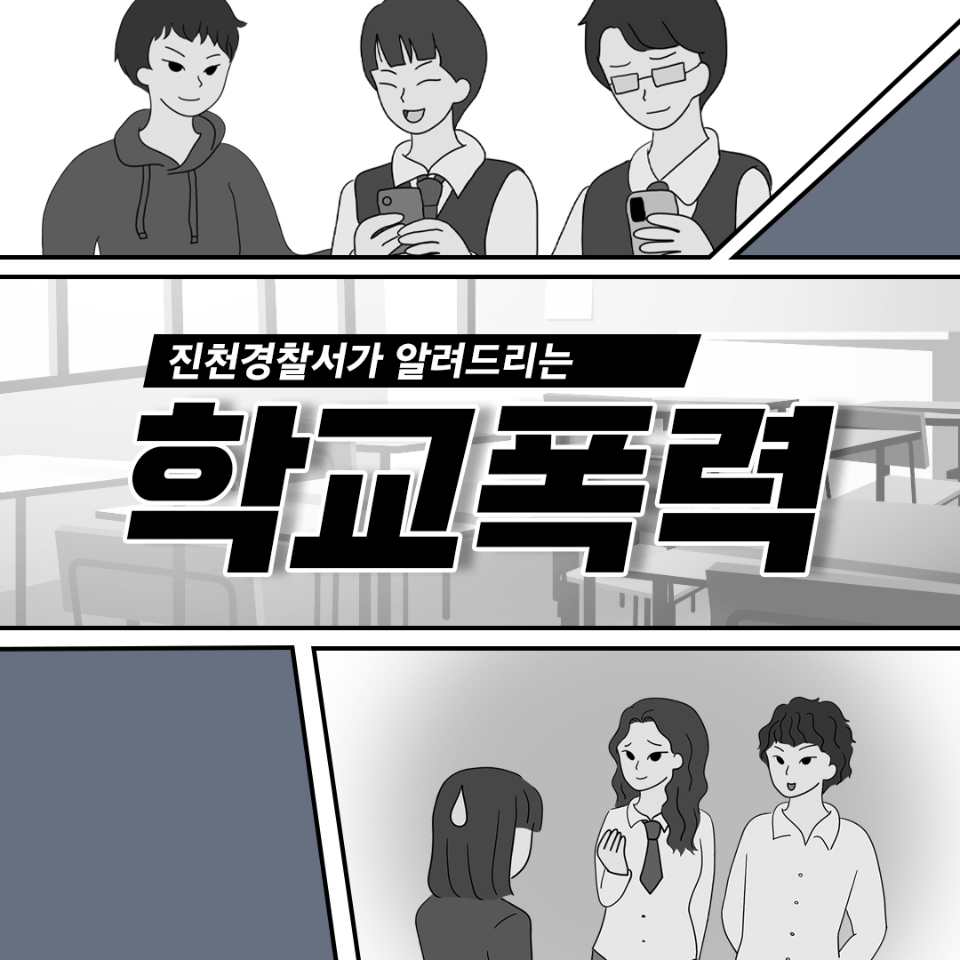 진천경찰서 학교폭력예방 카드뉴스 (1)