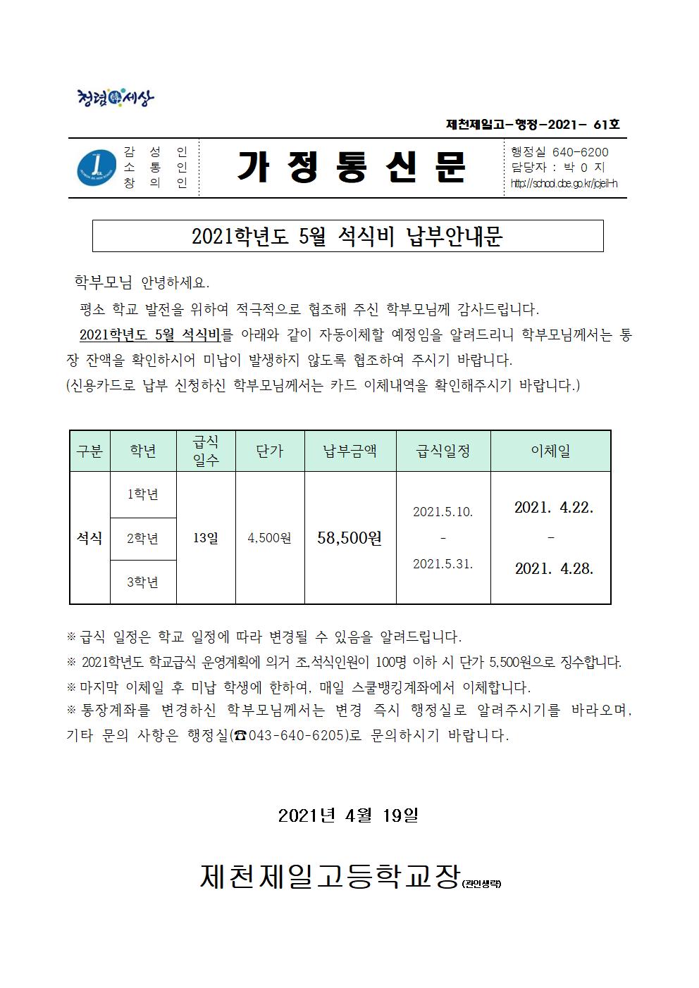 2021학년도 5월 석식비 납부안내문001