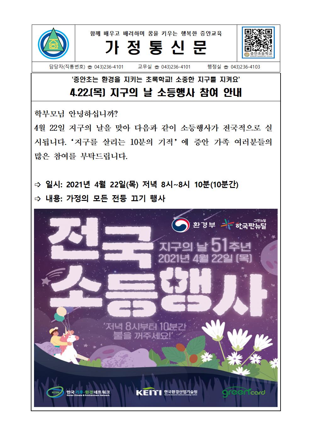 가정통신문(소등행사)001