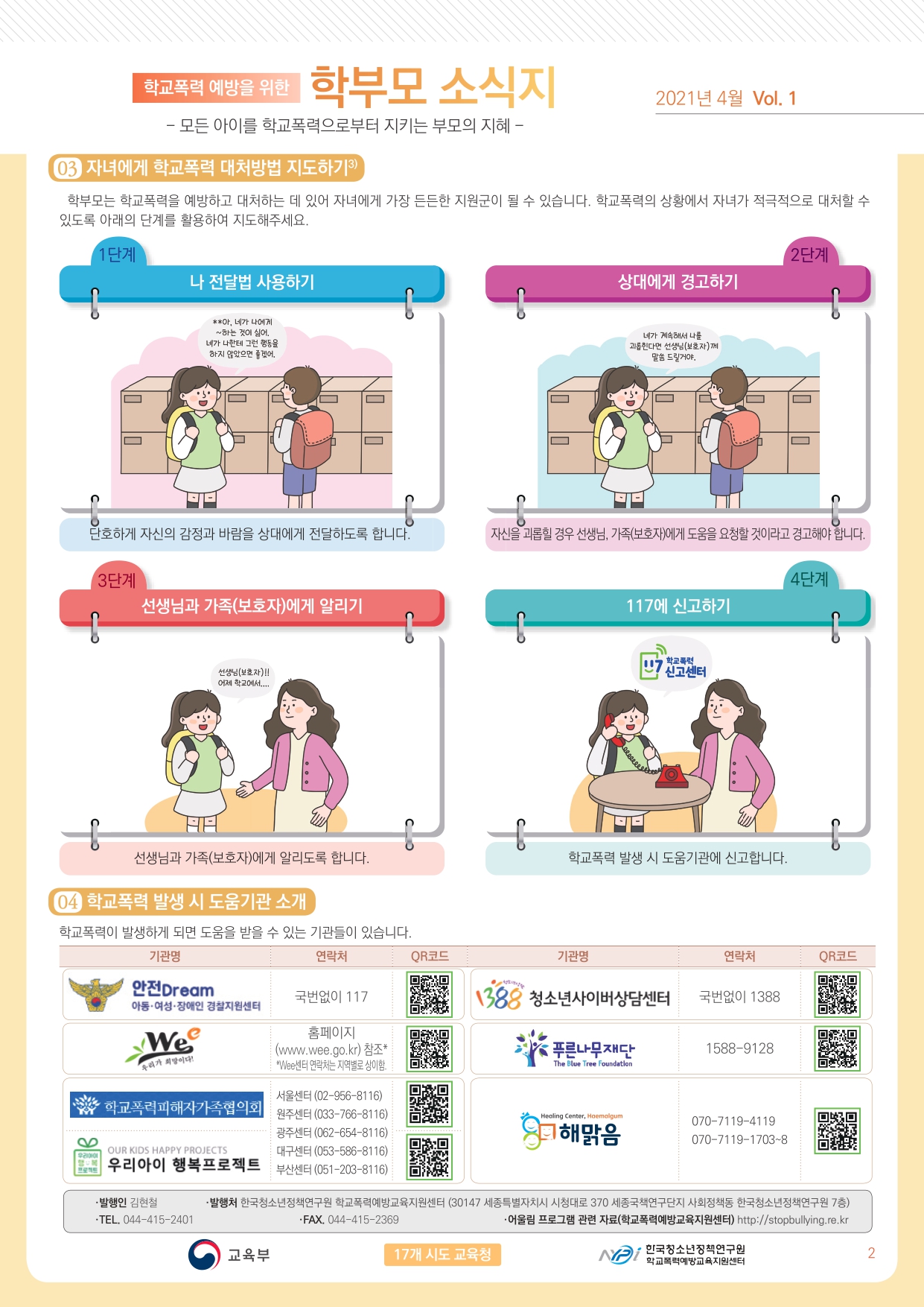 충청북도교육청 학교자치과_학교폭력 예방을 위한 학부모 소식지(1)_page-0002