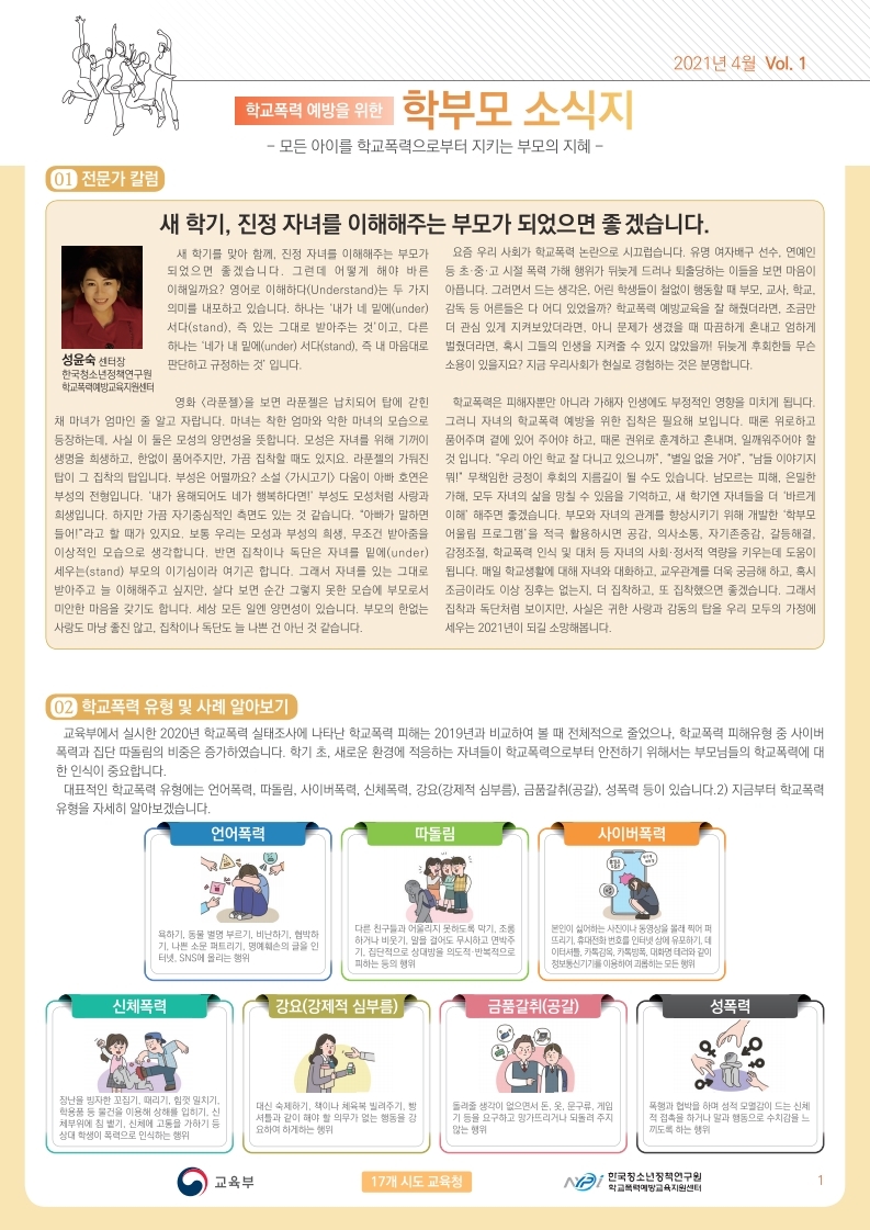 충청북도교육청 학교자치과_학교폭력 예방을 위한 학부모 소식지(1).pdf_page_1