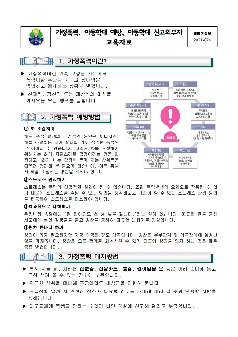 (가정통신문)아동학대 예방 및 신고의무자 학부모 교육자료.pdf_page_1