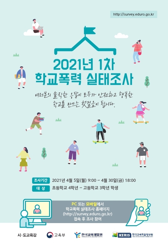 2021년 1차 학교폭력 실태조사 홍보 리플렛.pdf_page_1