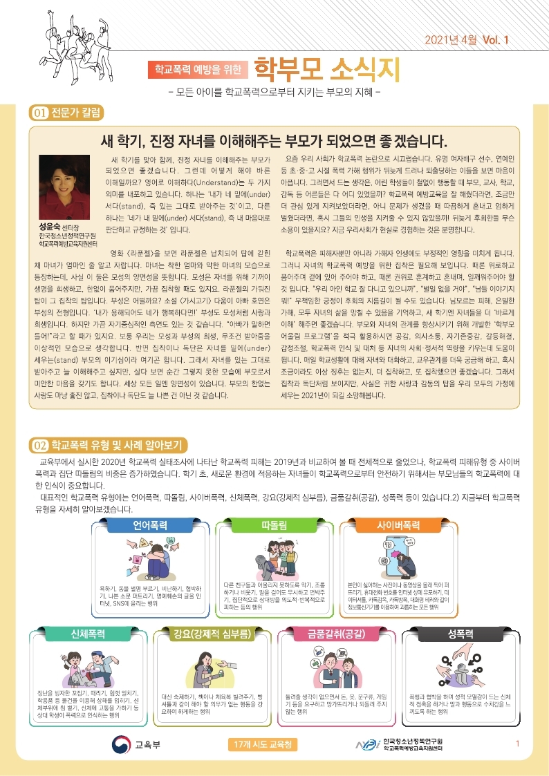 충청북도교육청 학교자치과_학교폭력 예방을 위한 학부모 소식지(1).pdf_page_1