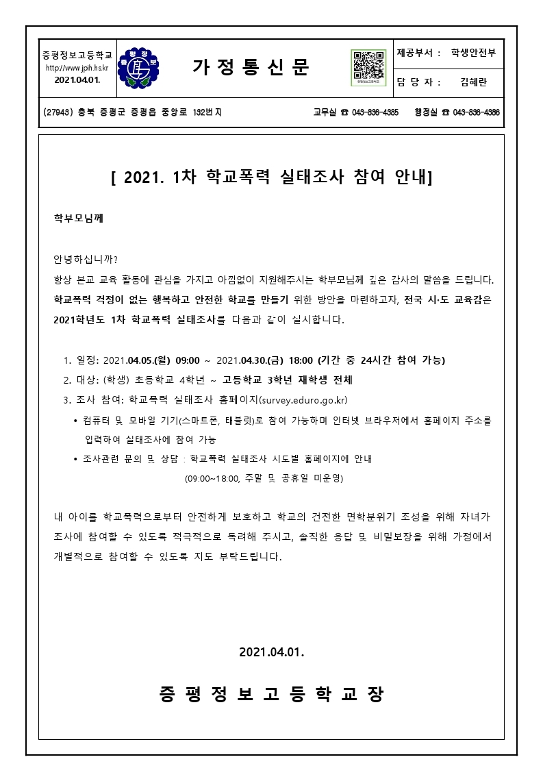 가정통신문 (학교폭력 실태조사 안내).pdf_page_1