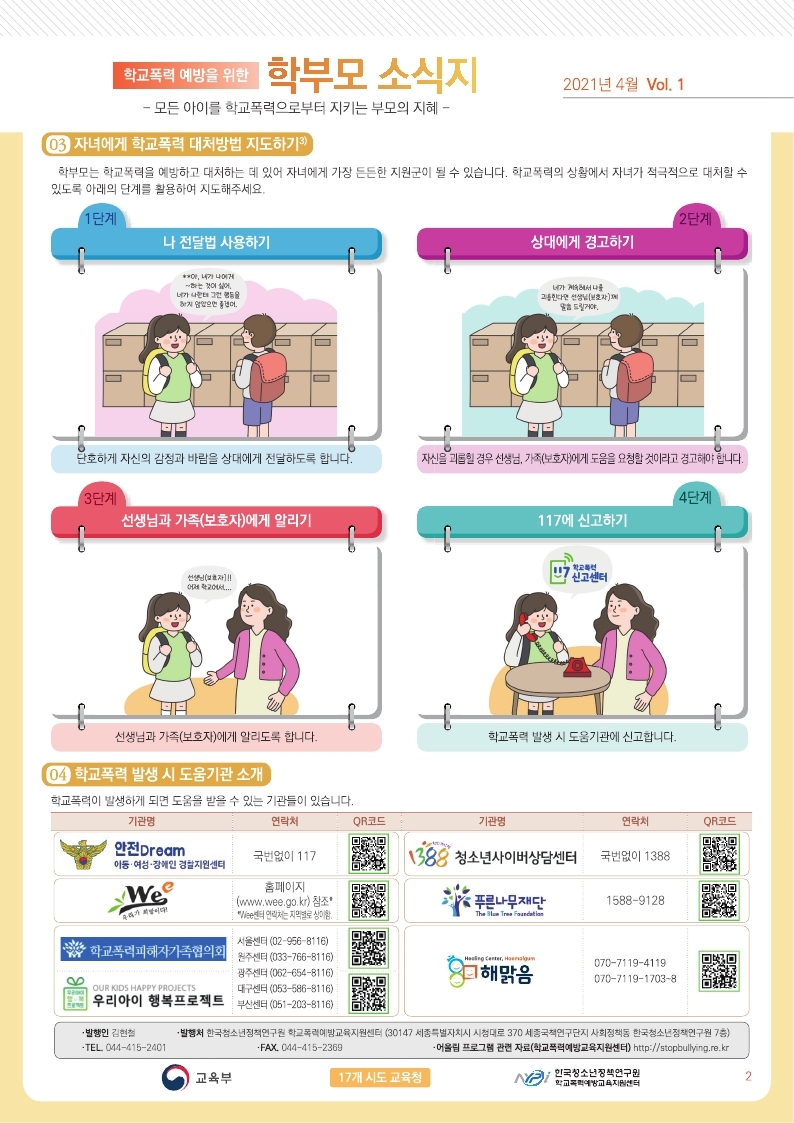 충청북도교육청 학교자치과_학교폭력 예방을 위한 학부모 소식지(1).pdf_page_2