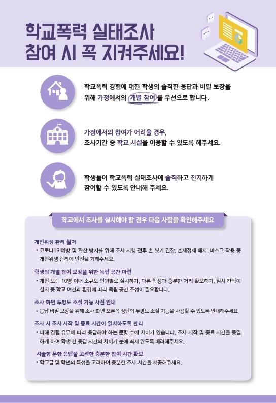 2021년 1차 학교폭력 실태조사 홍보 리플렛.pdf_page_4