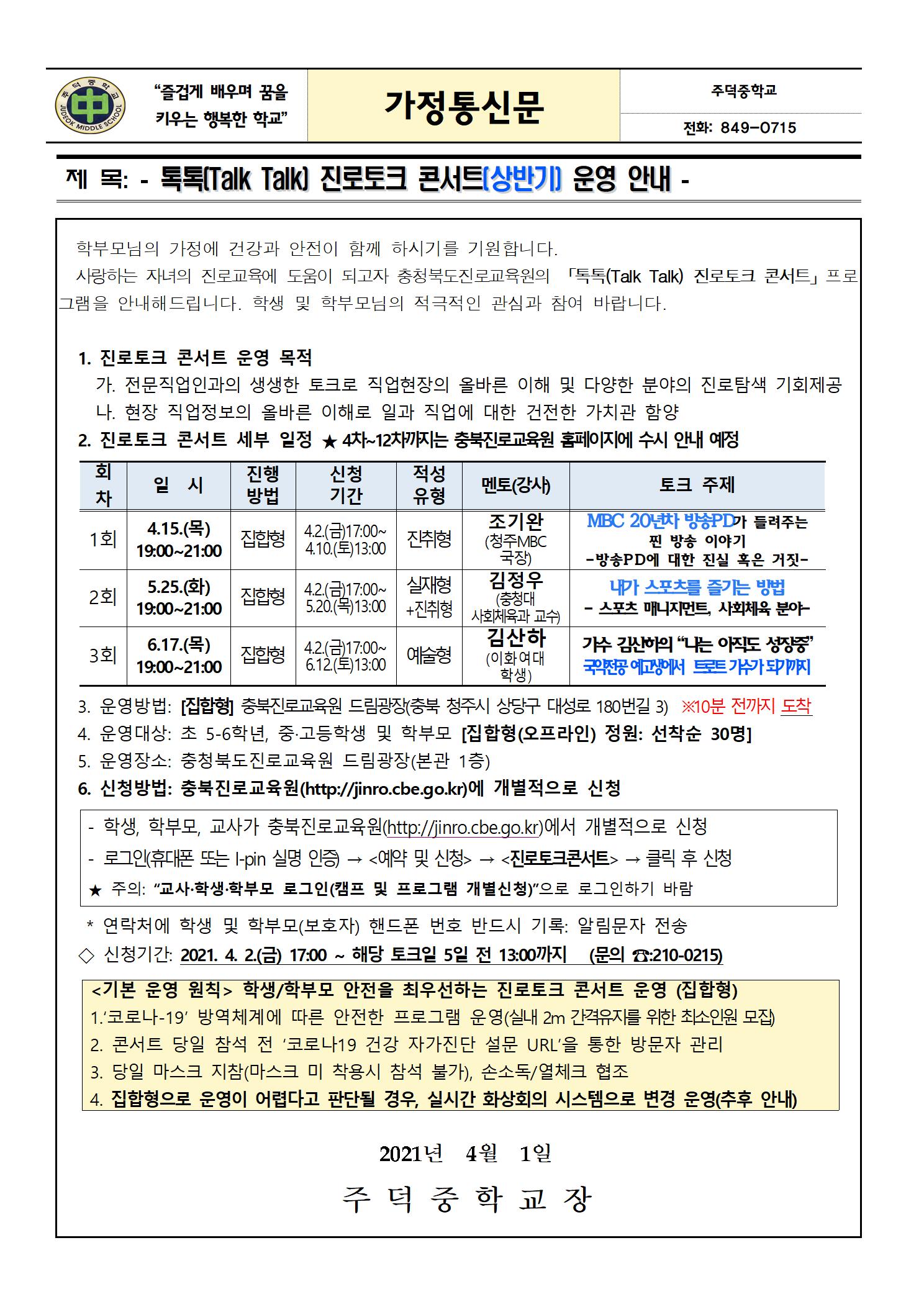 톡톡 진로토크 콘서트 가정통신문001