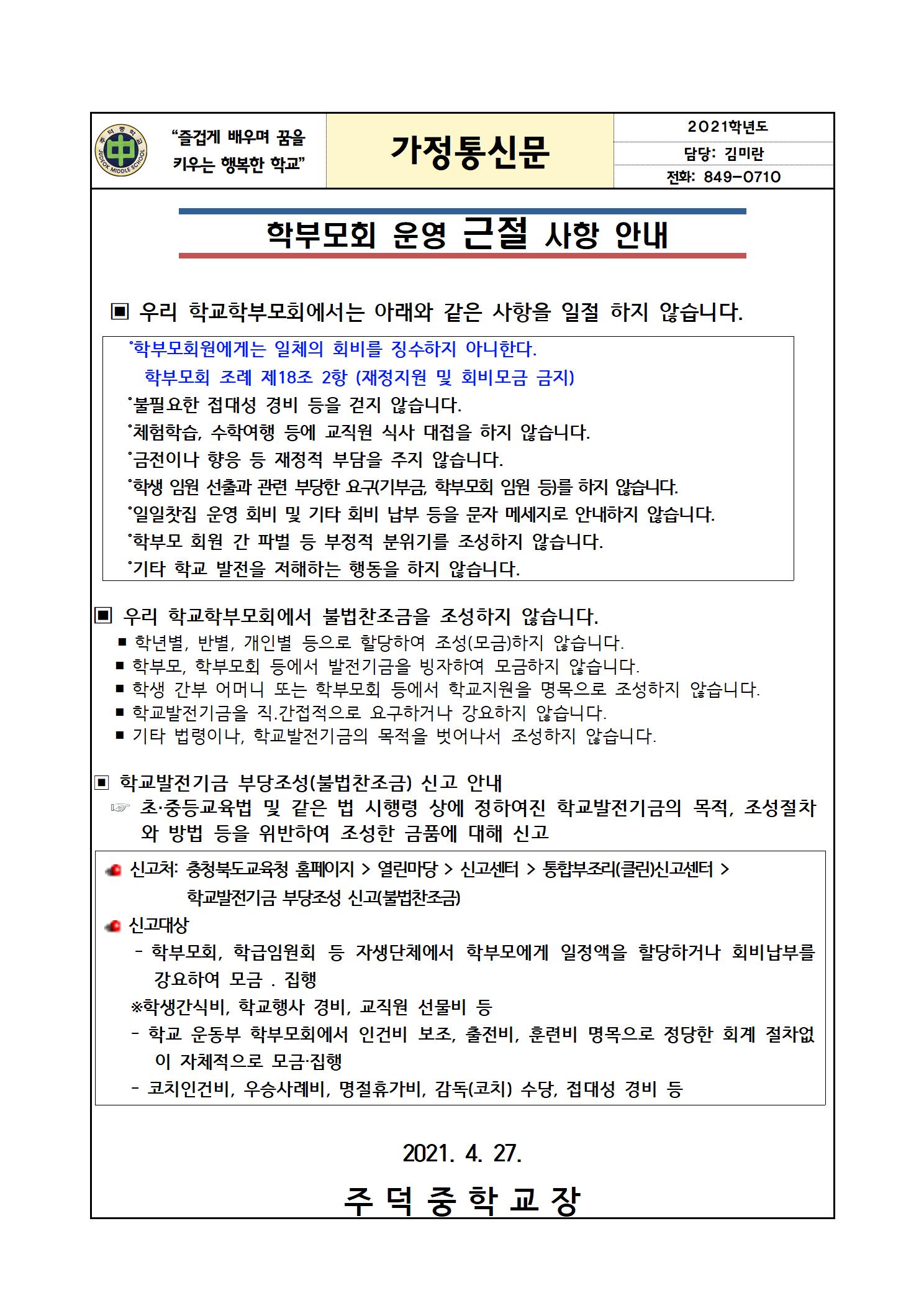 학부모회 운영 근절 사항 안내(가정통신문)001