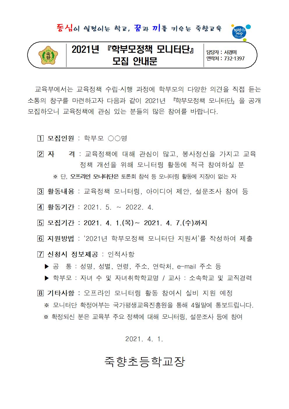 2021 학부모정책 모니터단 모집 안내문001