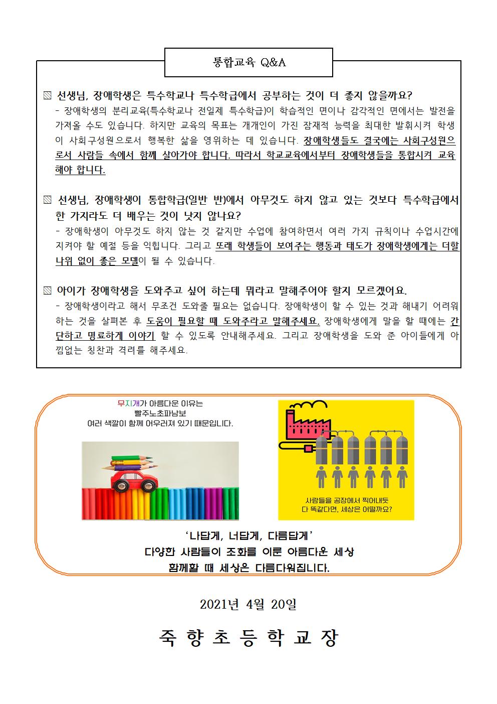 장애인식개선을 위한 학부모 안내문002